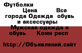 Футболки “My Chemical Romance“  › Цена ­ 750 - Все города Одежда, обувь и аксессуары » Мужская одежда и обувь   . Коми респ.